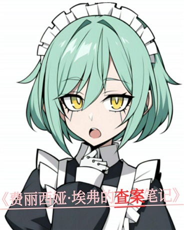 费丽西娅埃弗的查案笔记