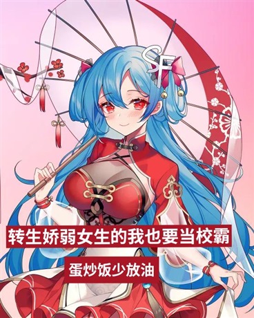 转生娇弱女生的我也要当校霸