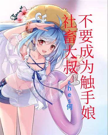 社畜大叔不要成为触手娘