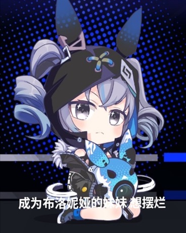 成为布洛妮娅的妹妹想摆烂