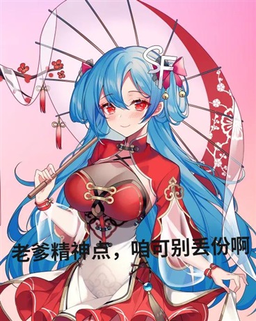 老爹精神点，咱可别丢份啊