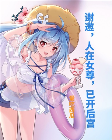 我在女尊世界娶老婆