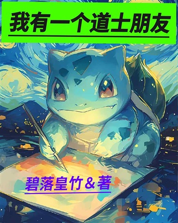 我的一个道士朋友