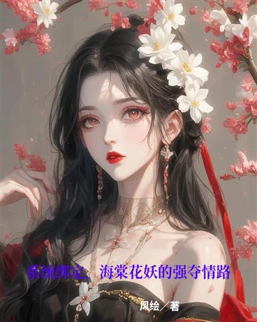 系统绑定，海棠花妖的强夺情路