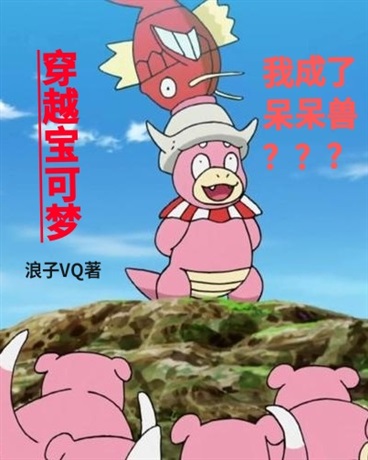 穿越宝可梦，我成了呆呆兽？