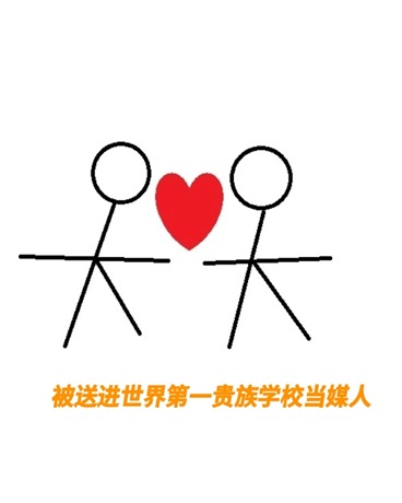 被送进世界第一贵族学校当媒人