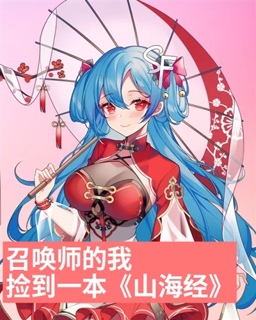 召唤师的我捡到一本山海经