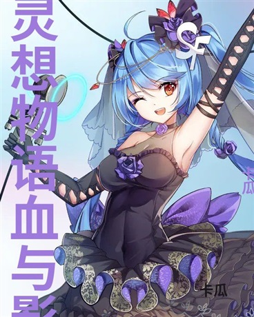 灵想物语血与影