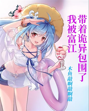 我被富江带着诡异包围了