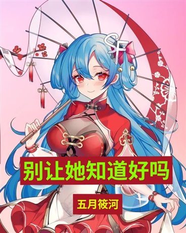 别让她知道好吗