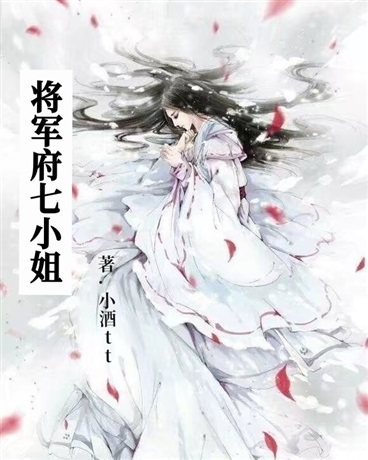将军府七小姐