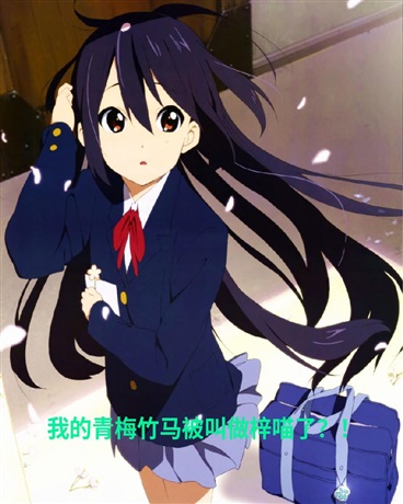 我的青梅竹马被叫做梓喵了？！