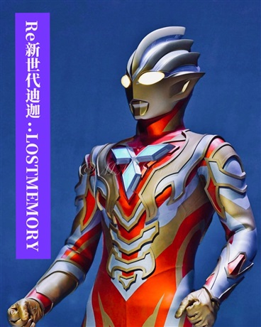 RE新世代迪迦