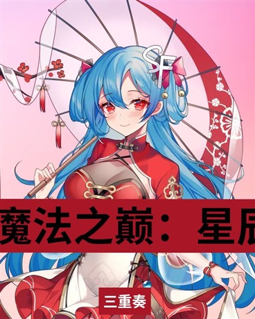 魔法之巅：星辰的觉醒