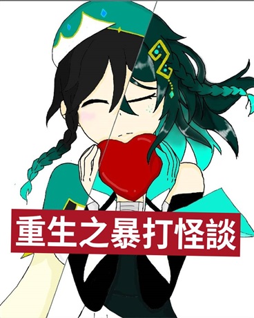 重生之爆打怪談