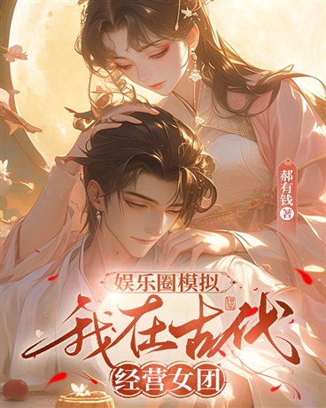 娱乐圈模拟：我在古代经营女团
