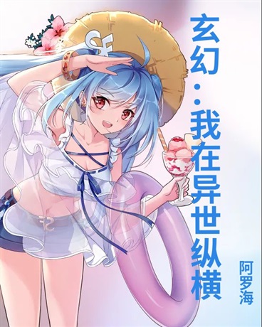 玄幻：我在异世纵横