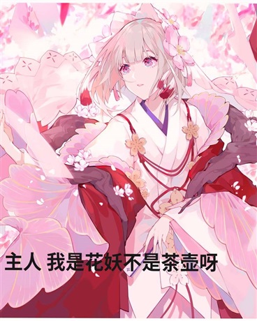 是花妖不是茶壶