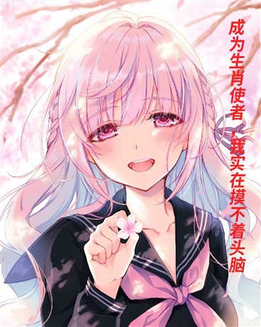 成为生肖使者，我实在摸不着头脑