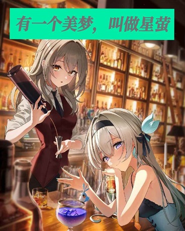 有一个美梦，叫做星萤