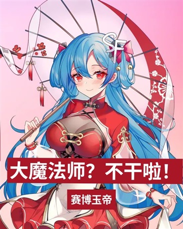 大魔法师？不干啦！