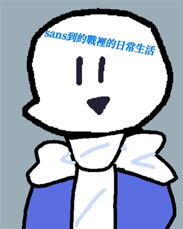 sans到約戰的日常生活