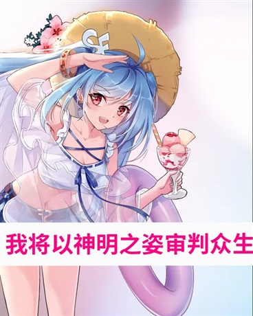 我将以神明之姿审判众生