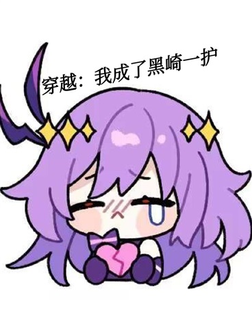 穿越：我成了黑崎一护