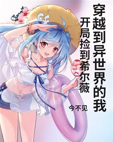 穿越到异世界的我开局捡到希尔薇