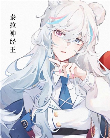 泰拉神经王