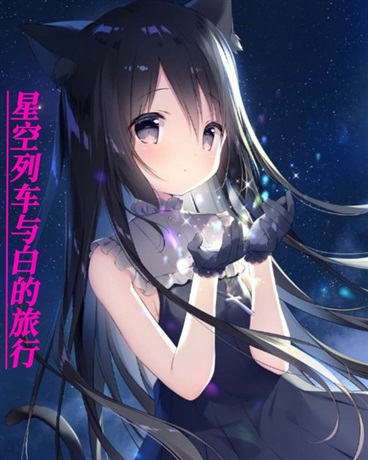 星空列车与白的旅行剧情