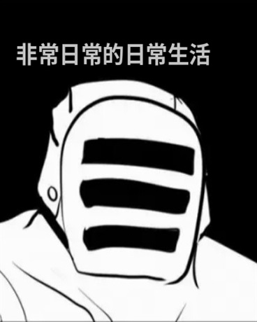 非常日常的日常生活