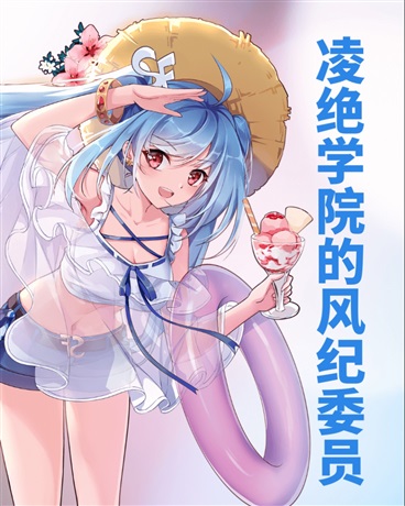 凌绝学院的风纪委员