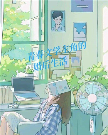 青春文学主角的婚后生活