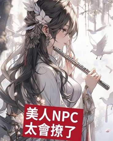 美人NPC太會撩了