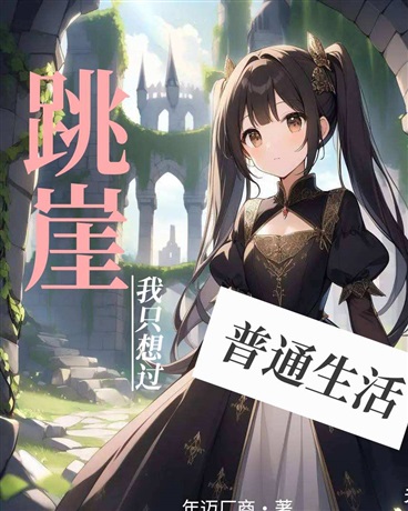 跳崖，只想过普通生活