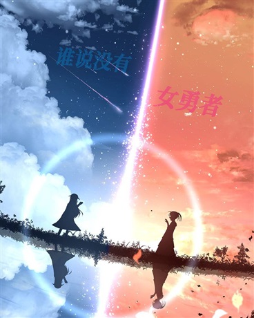 谁说没有女勇者
