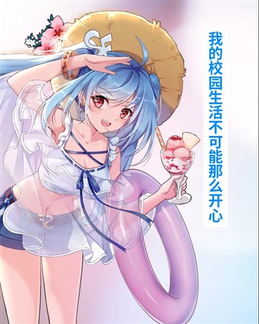 我的校园生活不可能那么开心