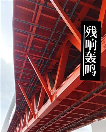 残响轰鸣