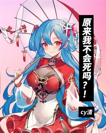 原来我不会死？！