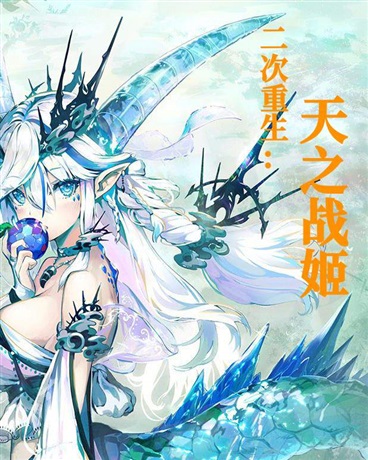 二度重生之天之战姬