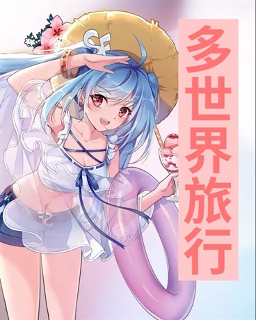 多世界旅行