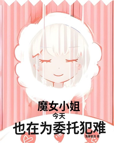 魔女小姐今天也在为委托犯难