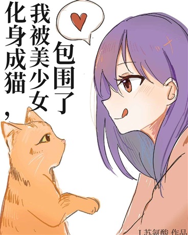 化身成猫，我被美少女包围了！