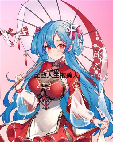 无敌人生抱美人