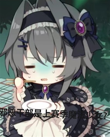 邪恶干部是上赛季魔法少女？