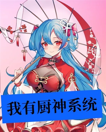 我有厨师系统