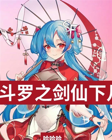 斗罗之剑仙下凡