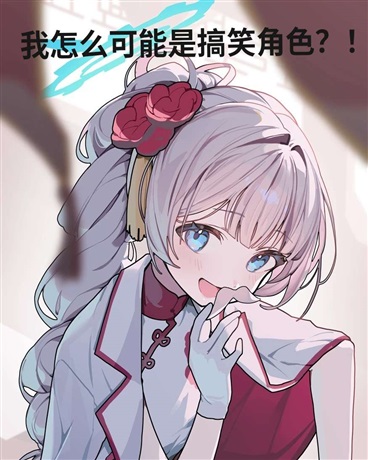 穿越后的我竟然成为了搞笑角色？
