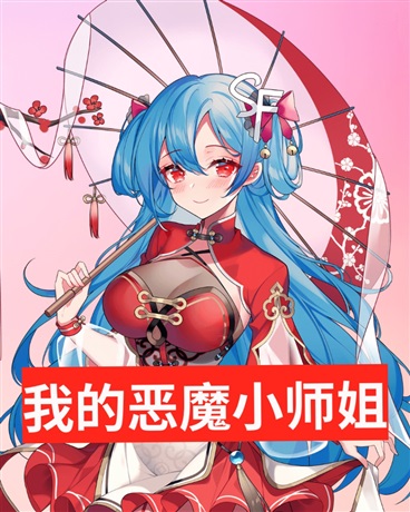 我的恶魔小师姐